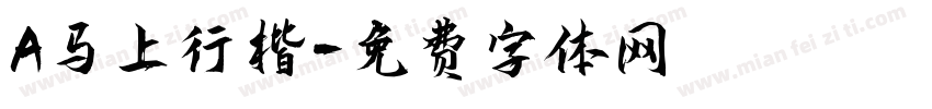 A马上行楷字体转换