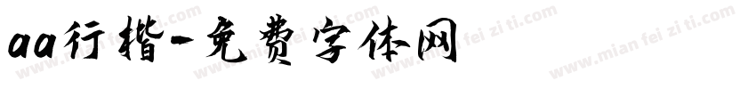 aa行楷字体转换