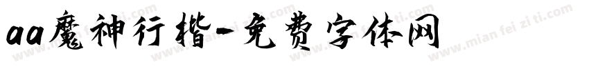 aa魔神行楷字体转换