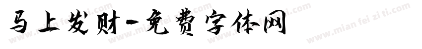 马上发财字体转换