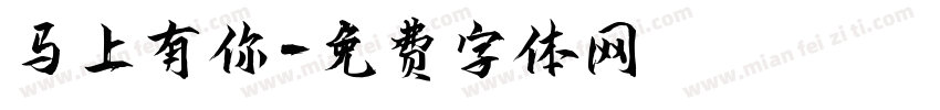 马上有你字体转换