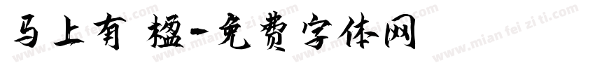 马上有冧楹字体转换