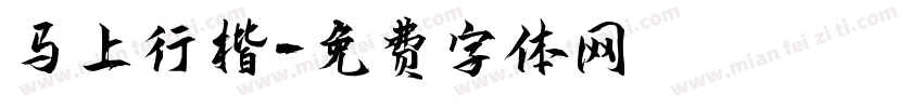 马上行楷字体转换