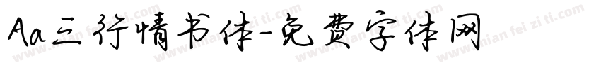 Aa三行情书体字体转换