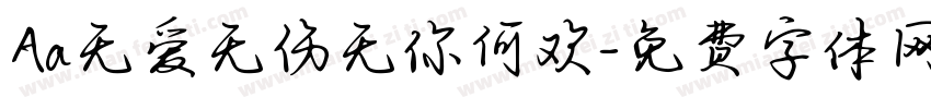 Aa无爱无伤无你何欢字体转换