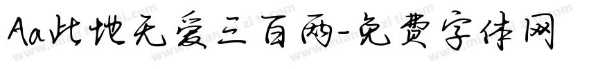 Aa此地无爱三百两字体转换