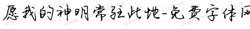 愿我的神明常驻此地字体转换