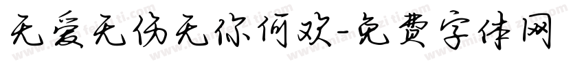 无爱无伤无你何欢字体转换