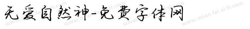 无爱自然神字体转换
