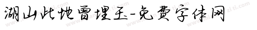 湖山此地曾埋玉字体转换