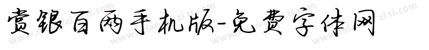 赏银百两手机版字体转换