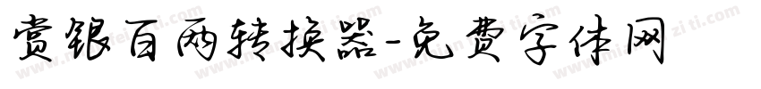 赏银百两转换器字体转换