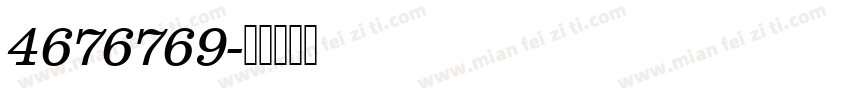 4676769字体转换