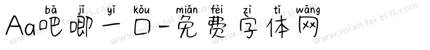 Aa吧唧一口字体转换