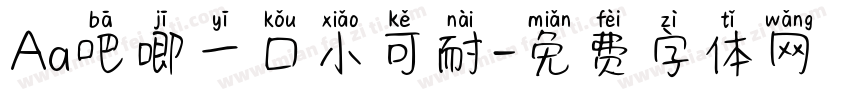 Aa吧唧一口小可耐字体转换