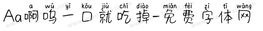 Aa啊呜一口就吃掉字体转换