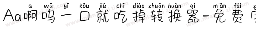 Aa啊呜一口就吃掉转换器字体转换