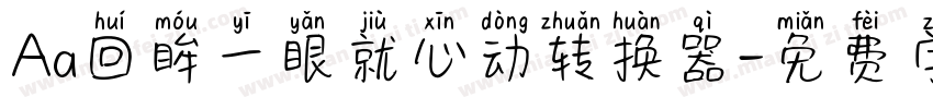 Aa回眸一眼就心动转换器字体转换