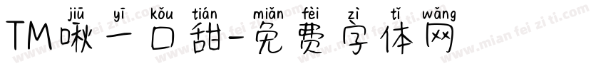 TM啾一口甜字体转换