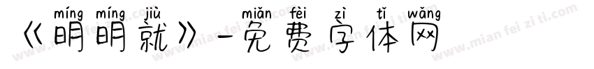 《明明就》字体转换