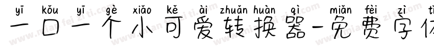 一口一个小可爱转换器字体转换