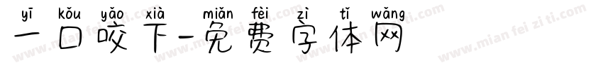一口咬下字体转换