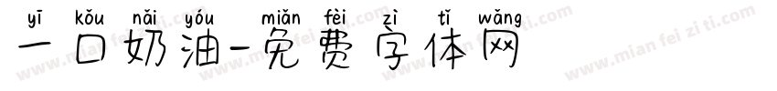 一口奶油字体转换