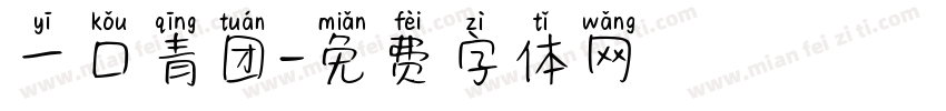一口青团字体转换