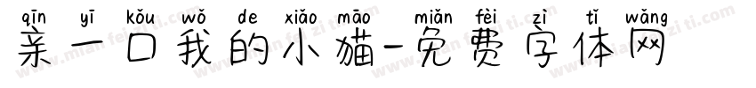 亲一口我的小猫字体转换