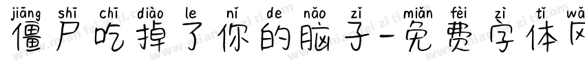 僵尸吃掉了你的脑子字体转换