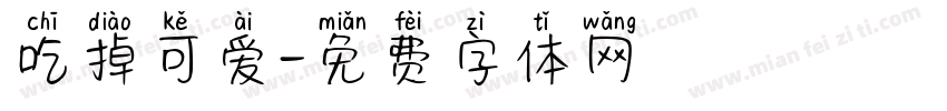 吃掉可爱字体转换