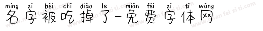 名字被吃掉了字体转换