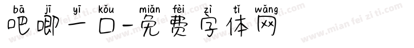 吧唧一口字体转换