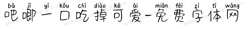 吧唧一口吃掉可爱字体转换