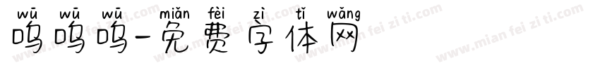 呜呜呜字体转换
