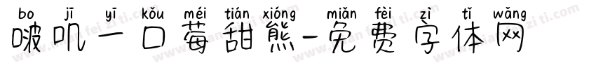 啵叽一口莓甜熊字体转换