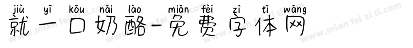 就一口奶酪字体转换