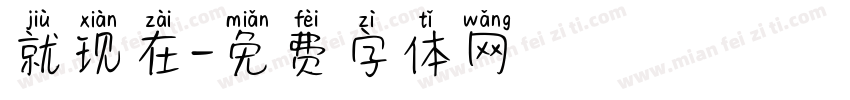 就现在字体转换