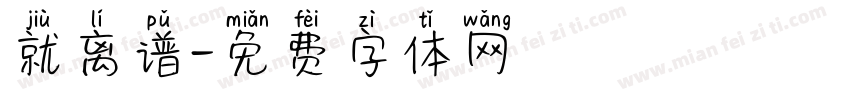 就离谱字体转换