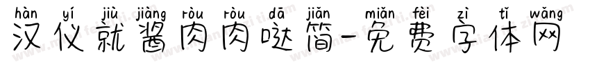 汉仪就酱肉肉哒简字体转换
