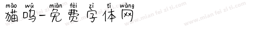 猫呜字体转换