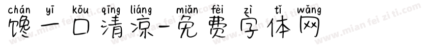 馋一口清凉字体转换