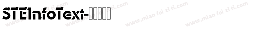 STEInfoText字体转换