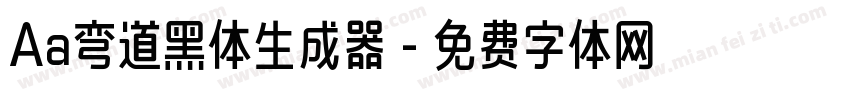 Aa弯道黑体生成器字体转换