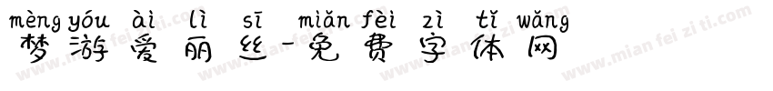 梦游爱丽丝字体转换