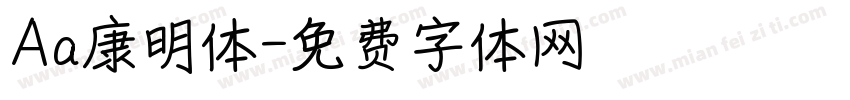 Aa康明体字体转换