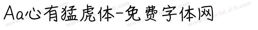 Aa心有猛虎体字体转换