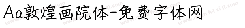 Aa敦煌画院体字体转换