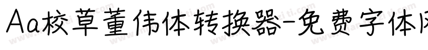 Aa校草董伟体转换器字体转换
