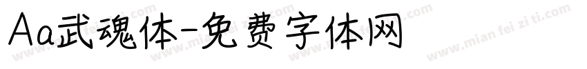 Aa武魂体字体转换